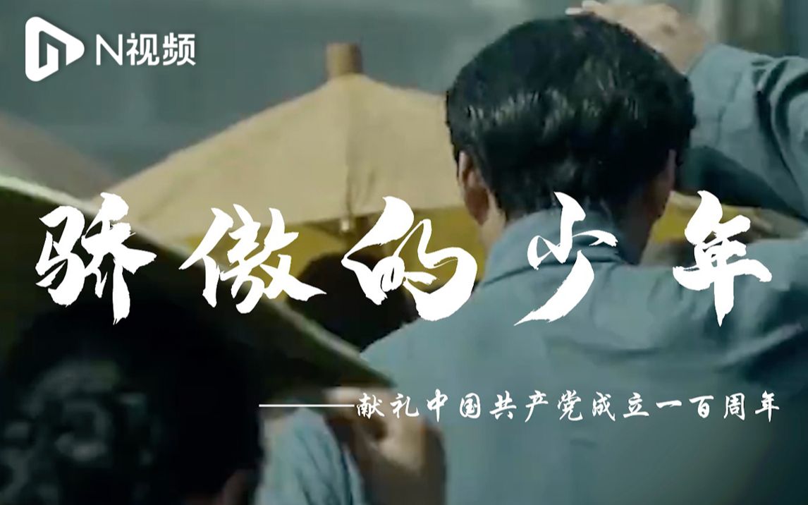 【骄傲的少年】一百年，这是我们的故事