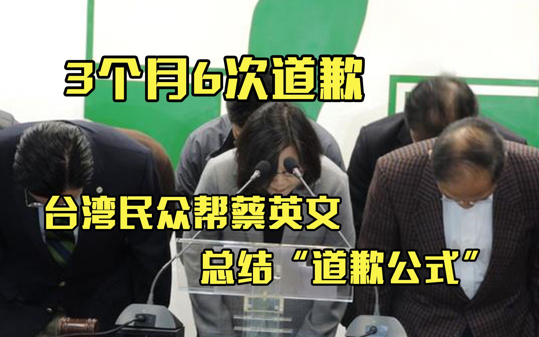 3个月6次道歉 台湾民众帮蔡英文总结“道歉公式”