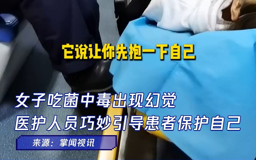 女子吃菌中毒出现幻觉！医护神接话，吓得她赶紧抱住自己