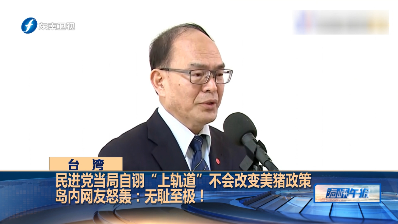 台外事部门称美猪政策不会因美政党轮替改变，遭岛内网友怒轰