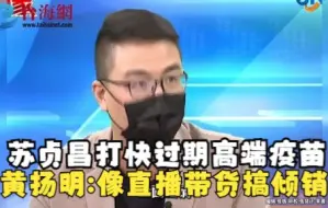 苏贞昌打快过期高端疫苗 黄扬明:感觉在直播带货搞倾销