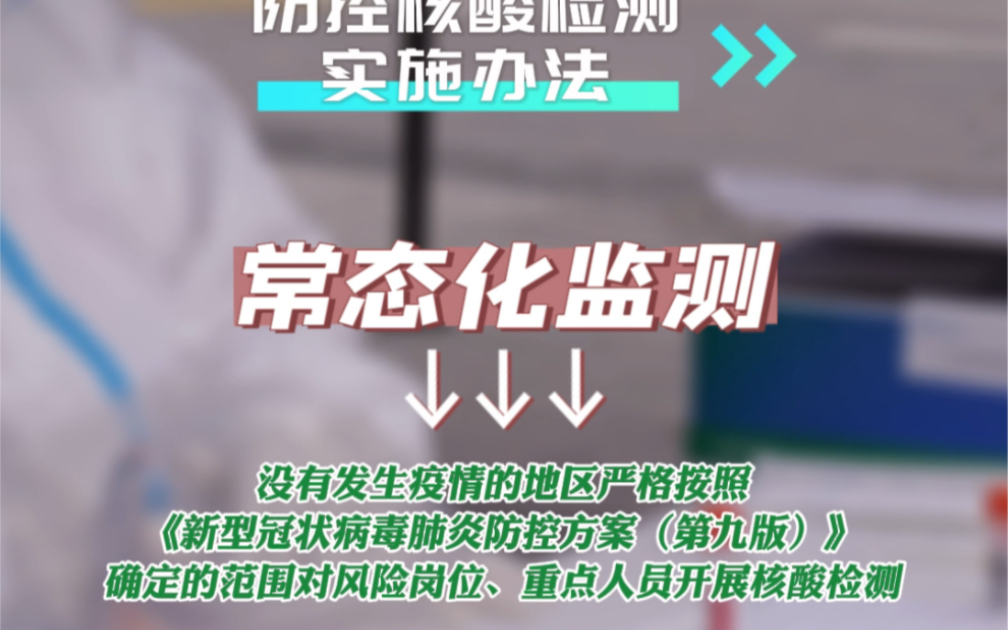 新冠肺炎疫情防控核酸检测实施办法——常态化监测