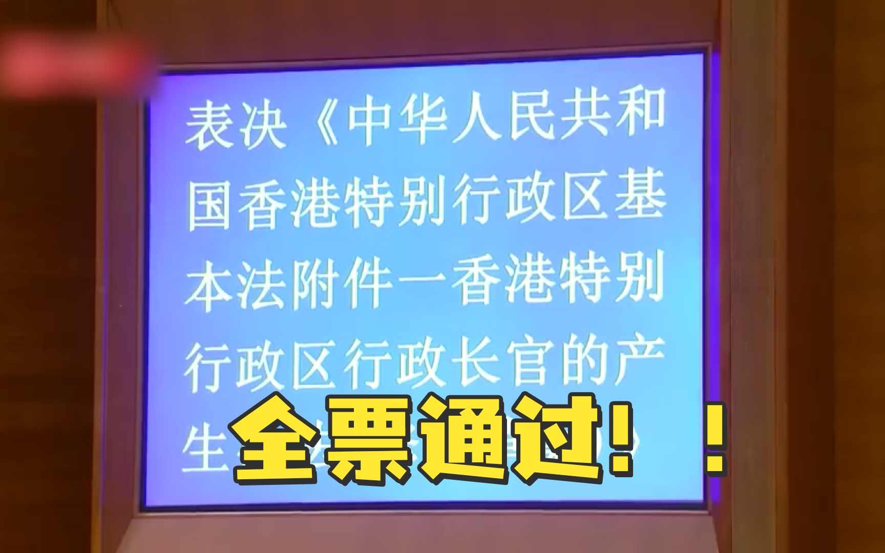 新修订的香港基本法附件一、附件二全票通过