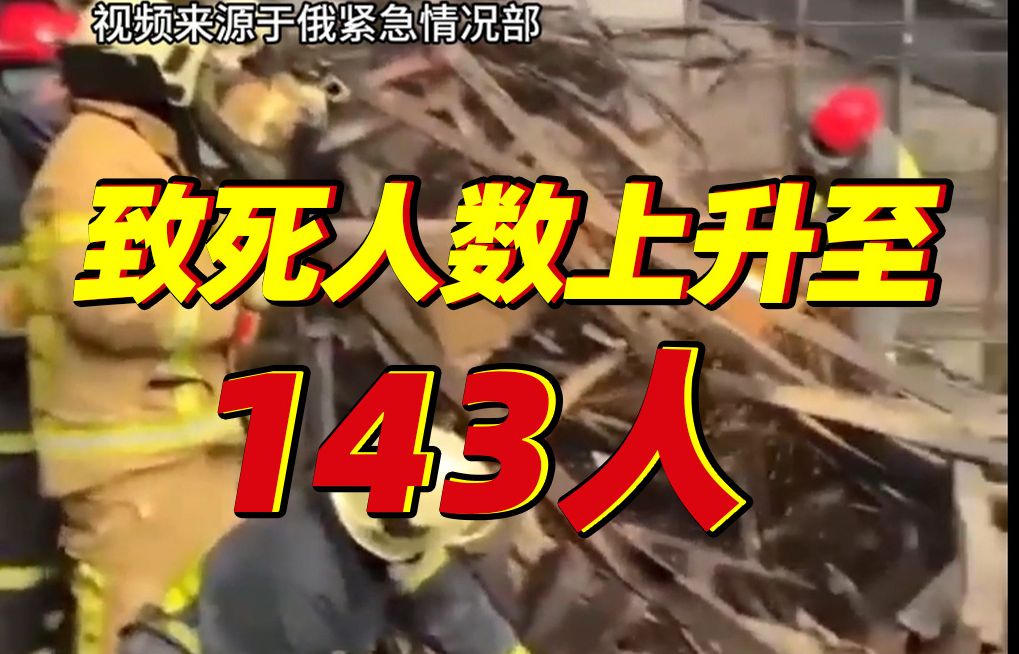 莫斯科近郊音乐厅恐怖袭击事件已造成143人死亡