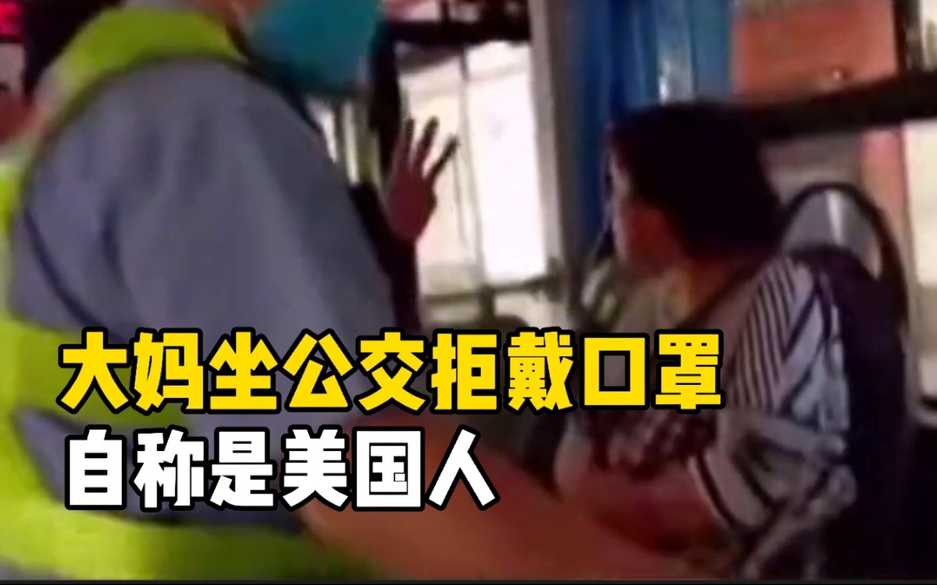 大妈坐公交拒戴口罩称是美国人 结局大快人心