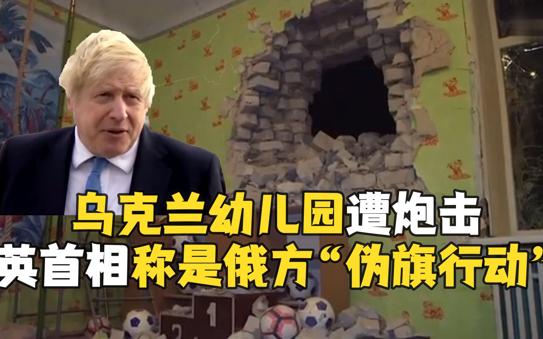 乌克兰幼儿园遭炮击 英首相称是俄方“伪旗行动”