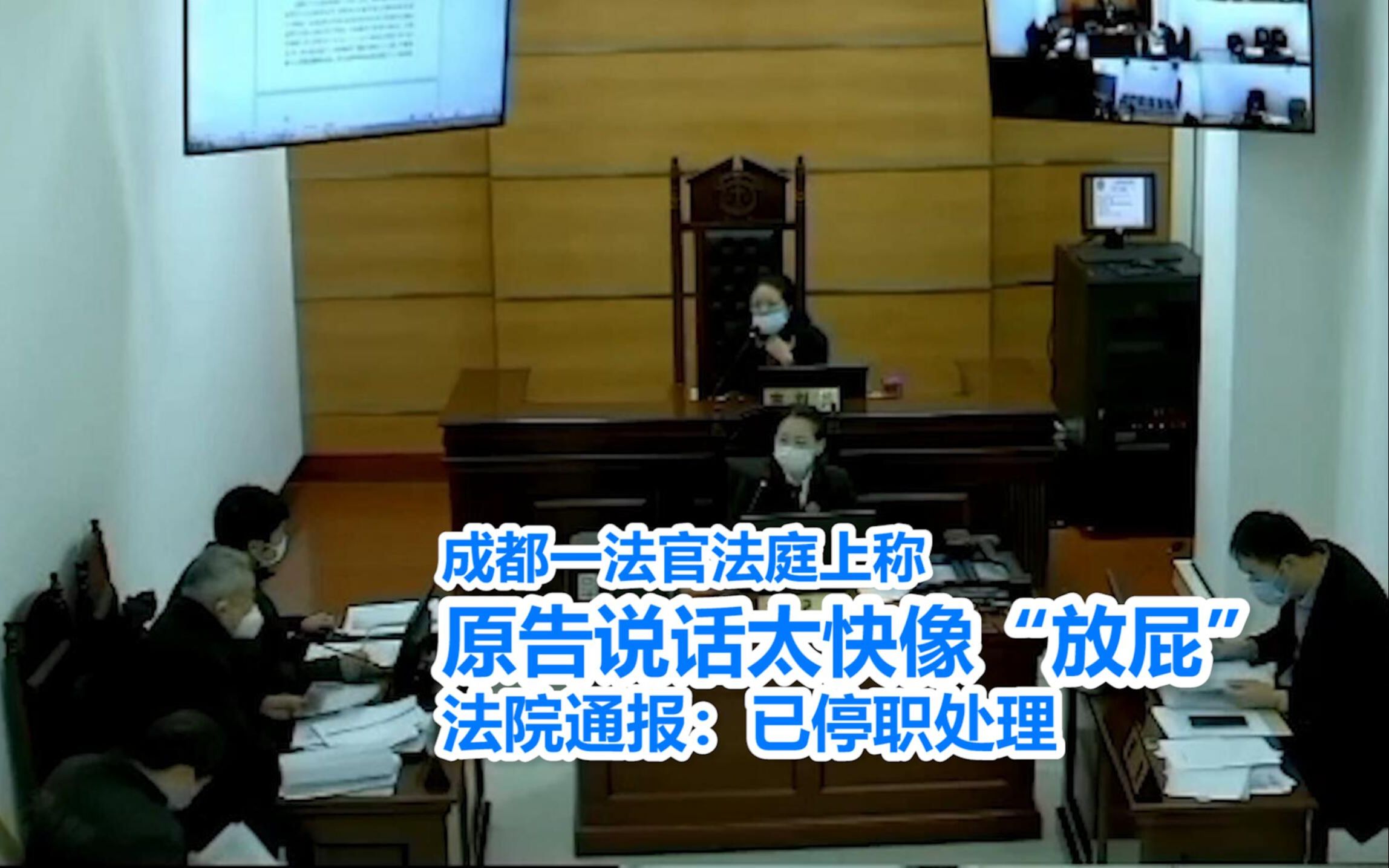 成都一法官法庭上称原告说话太快像“放屁” 法院通报：已停职处理