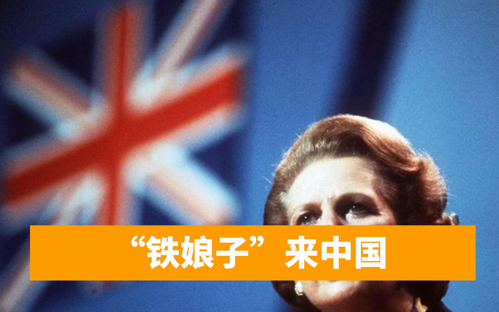 1982年，撒切尔夫人在北京摔了一大跤，正好被摄像机镜头抓拍到