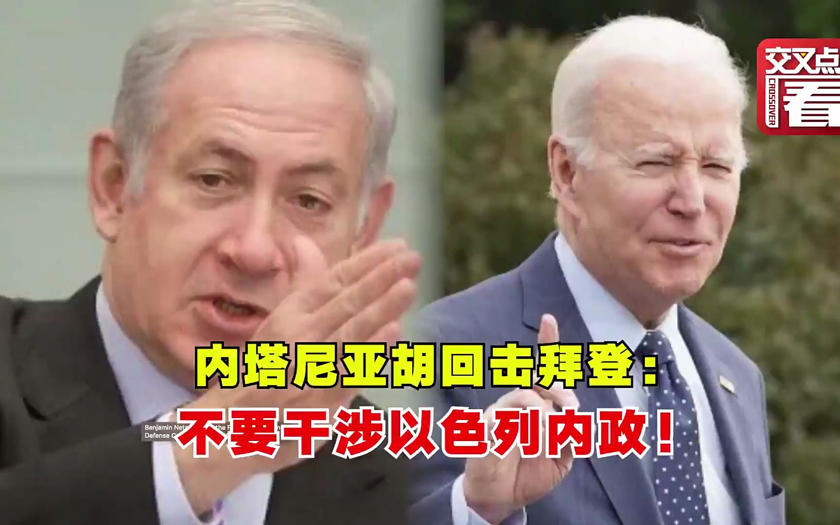 内塔尼亚胡回击拜登： 不要干涉以色列内政！