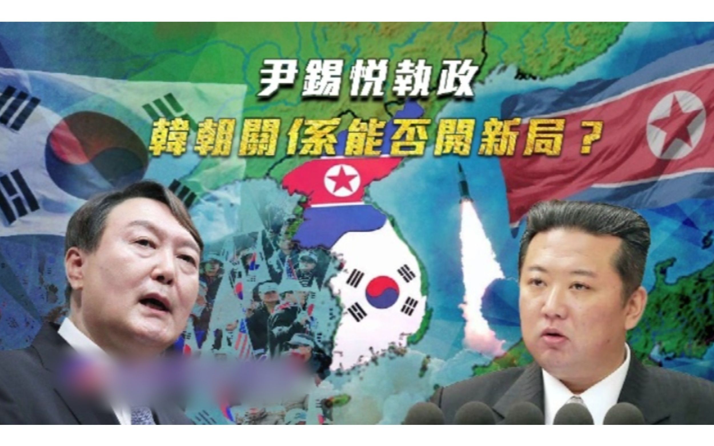 一虎一席谈 | 尹锡悦执政，韩朝关系能否开新局？