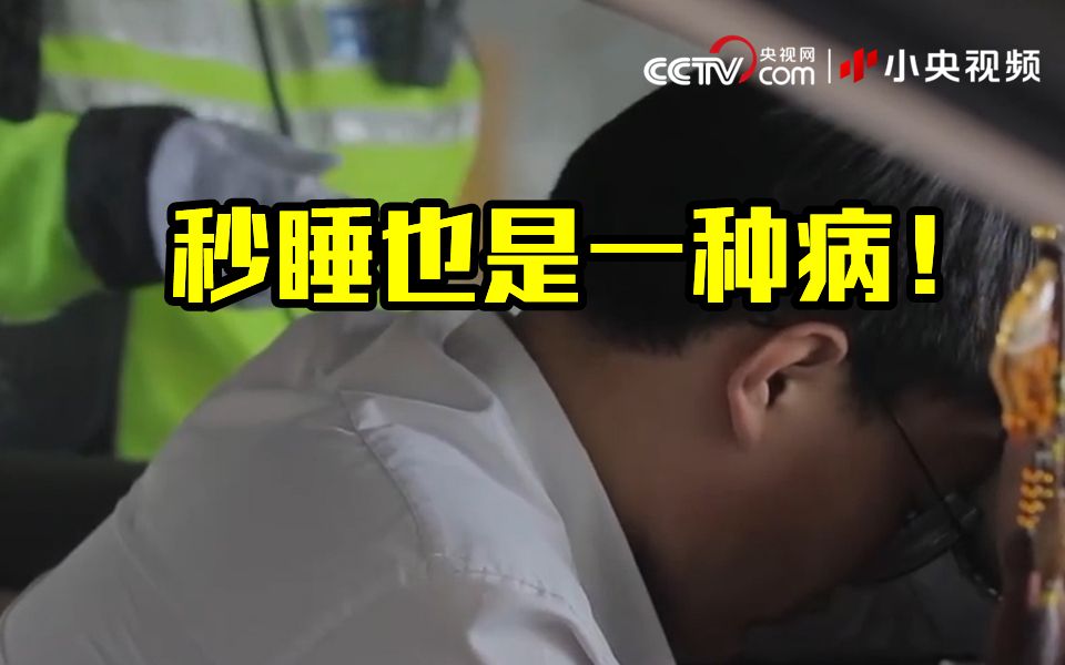 秒睡也是一种病！
