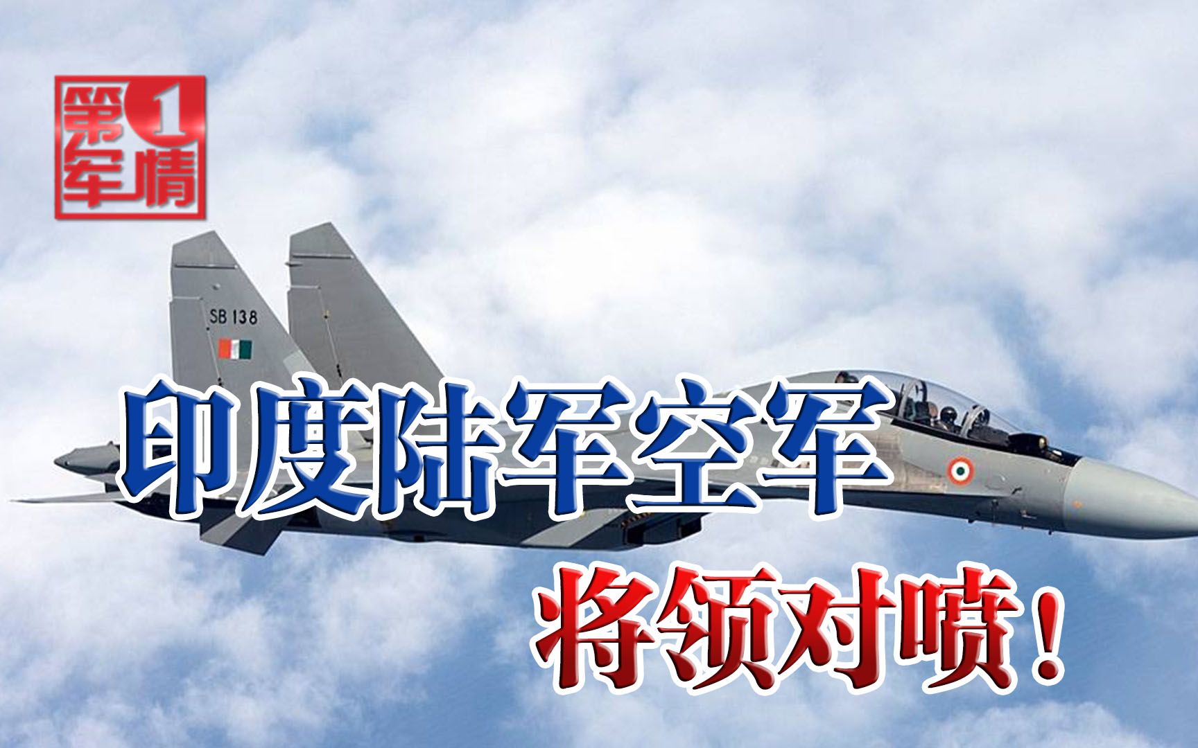 印度军队闹出大笑话，陆军大佬瞧不起空军，双方将领公开内讧