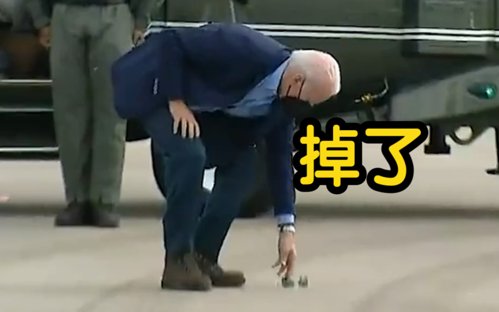 拜登尴尬一幕！穿不上外套 又掉落了墨镜