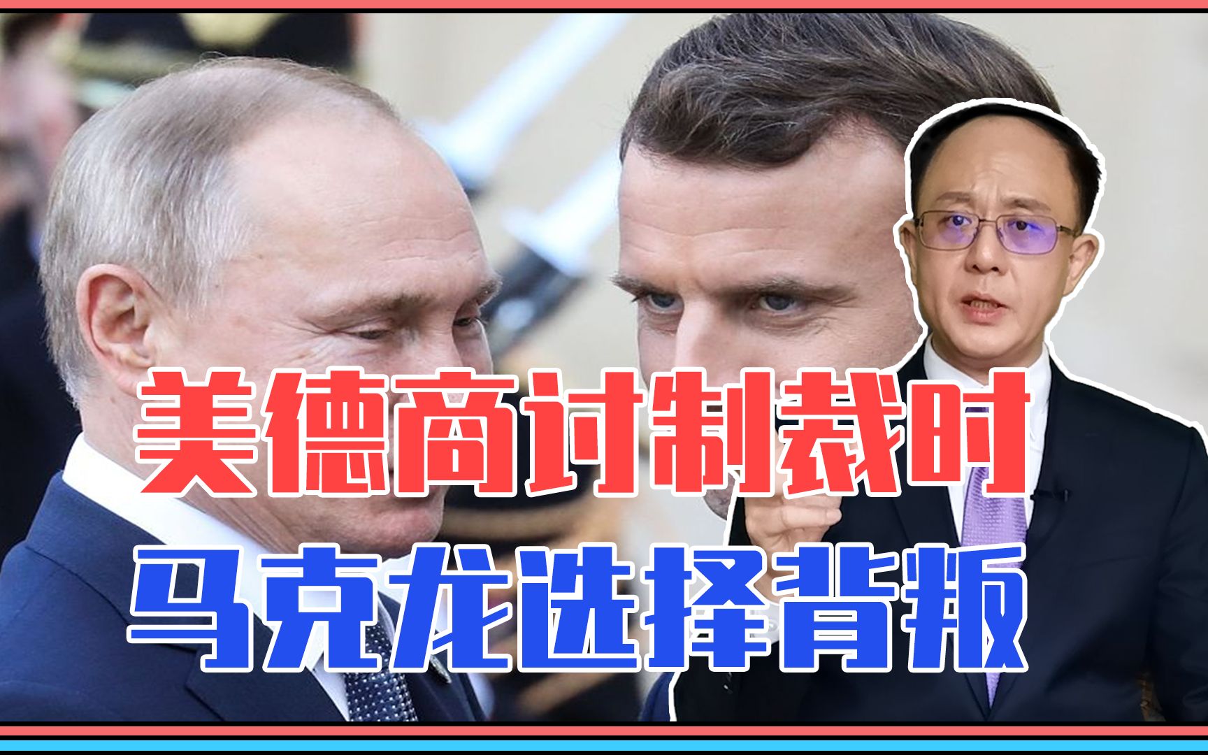 围绕俄乌2件大事，美德商讨制裁时，马克龙选择背叛，向普京示好