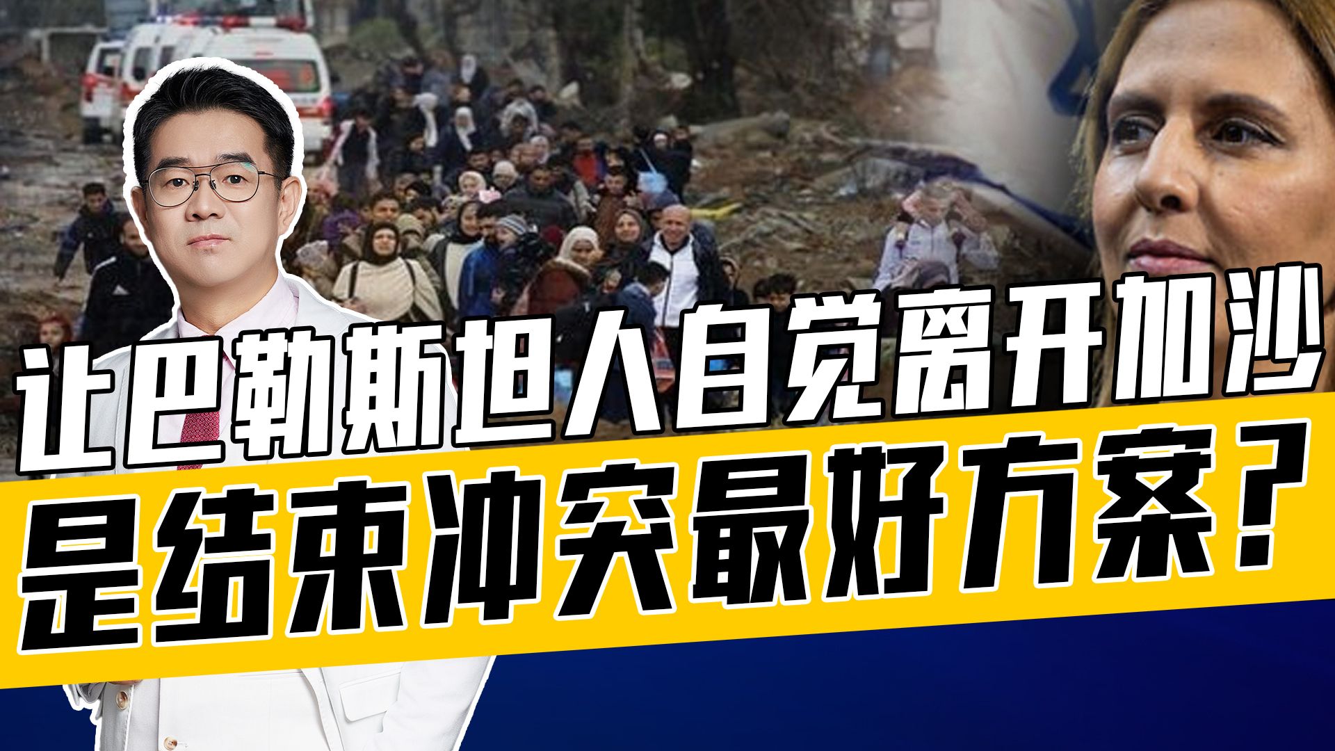 以情报部长大放厥词，内塔尼亚胡秘密布局加沙移民，搞种族灭绝？