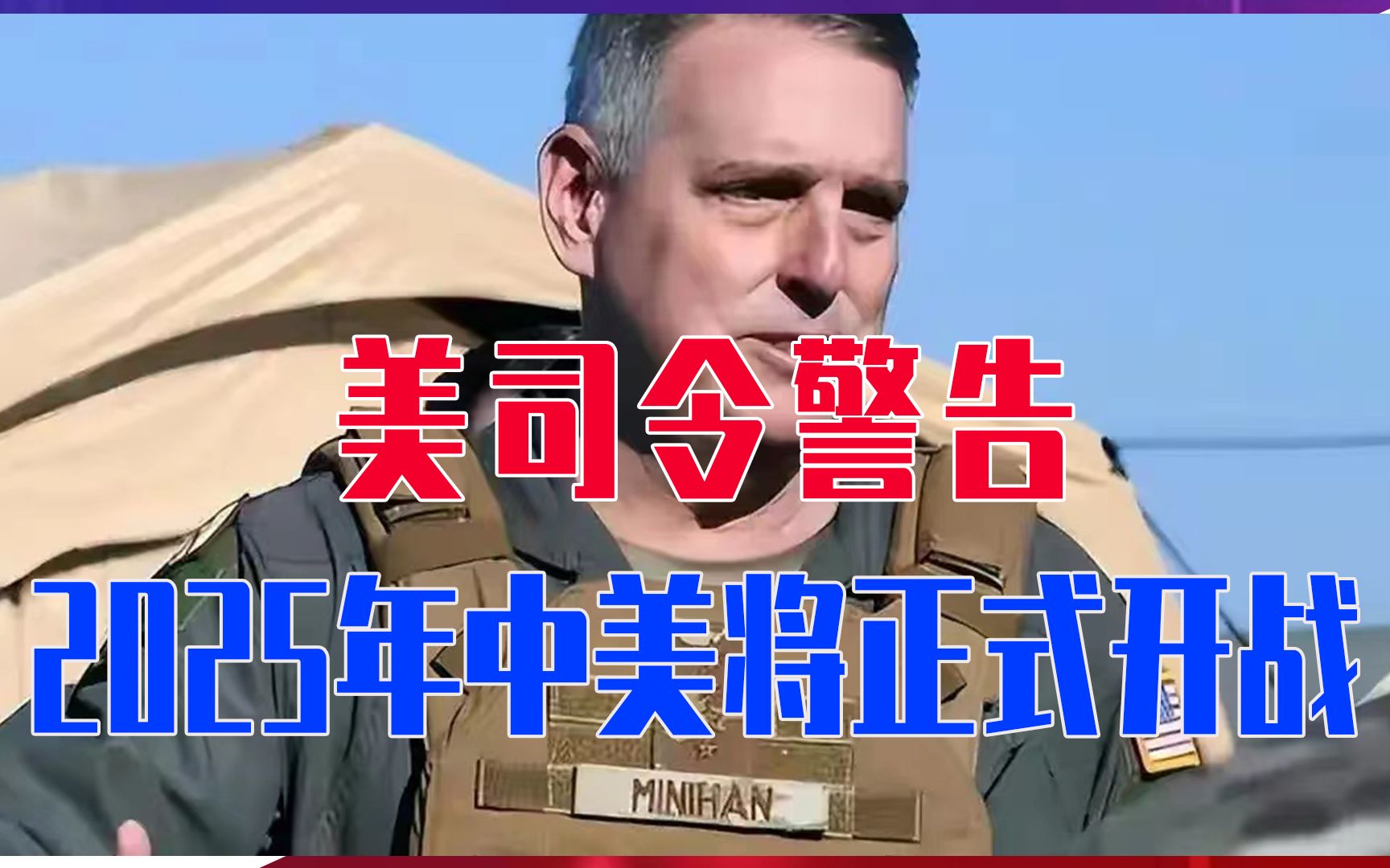 美司令警告：2025年中美将正式开战，要求军官及士兵做好准备