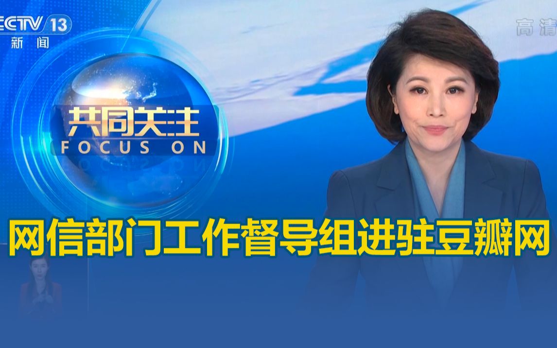网络乱象整治！网信部门工作督导组进驻豆瓣网