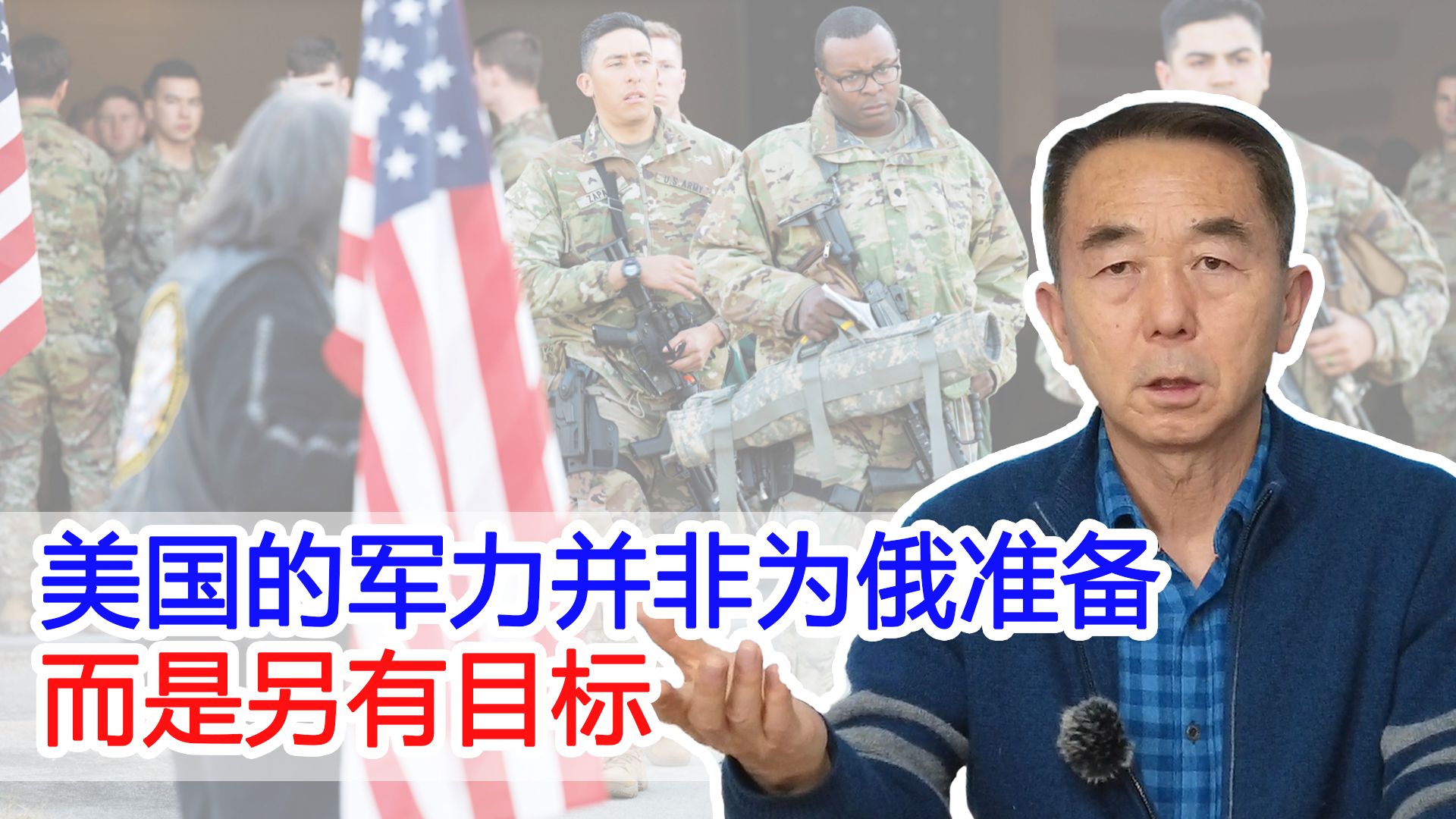 专家详解美军战略报告：美国的军力并非为俄准备，而是另有目标！