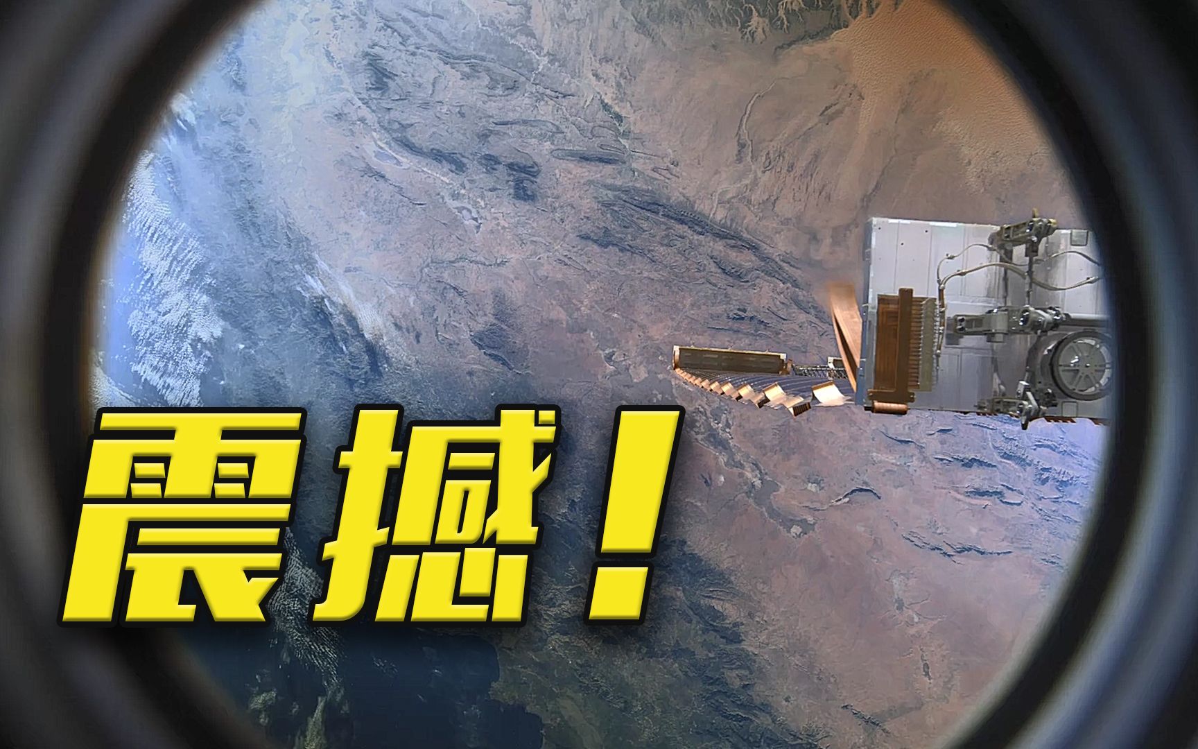 屏住呼吸！窗外的蓝星是地球
