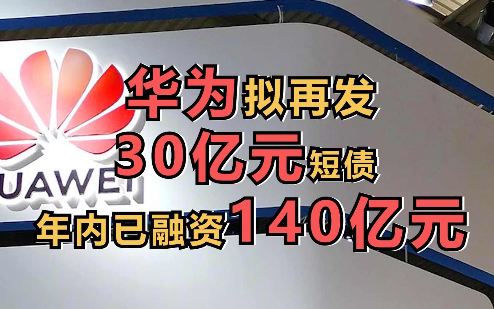 华为拟再发30亿元短债 年内已融资140亿元