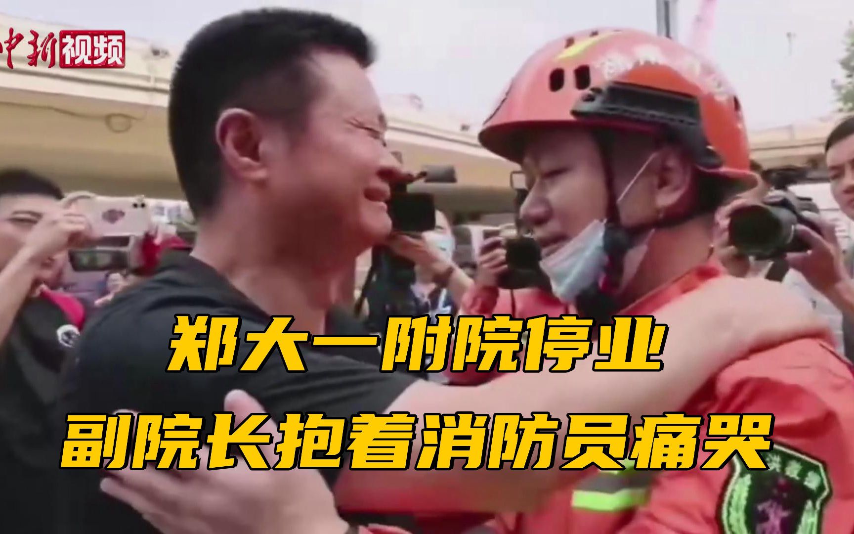 郑大一附院停业 副院长抱着消防员痛哭