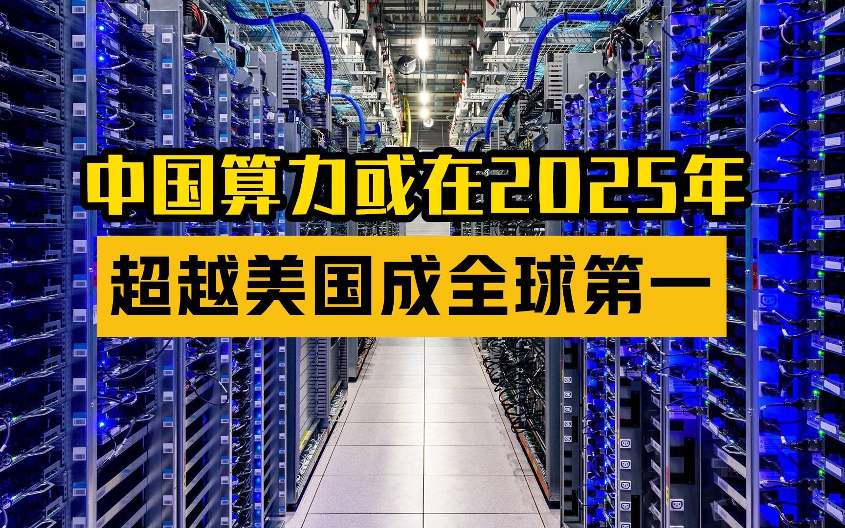 中国算力或在2025年超越美国成全球第一
