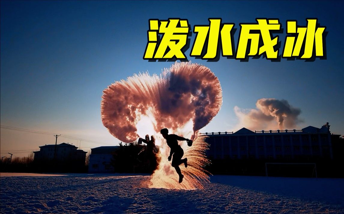 -35℃！黑龙江泼水成冰