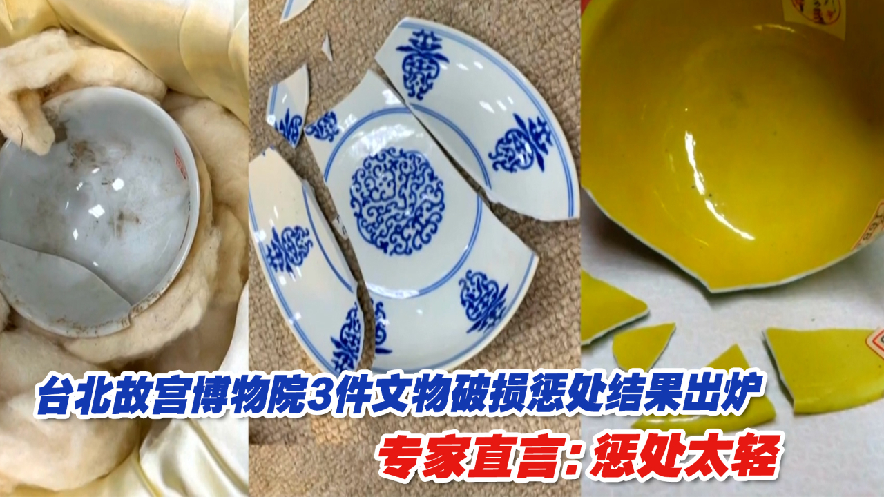 台北故宫博物院3件文物破损的惩处结果出炉，专家直言：惩处太轻