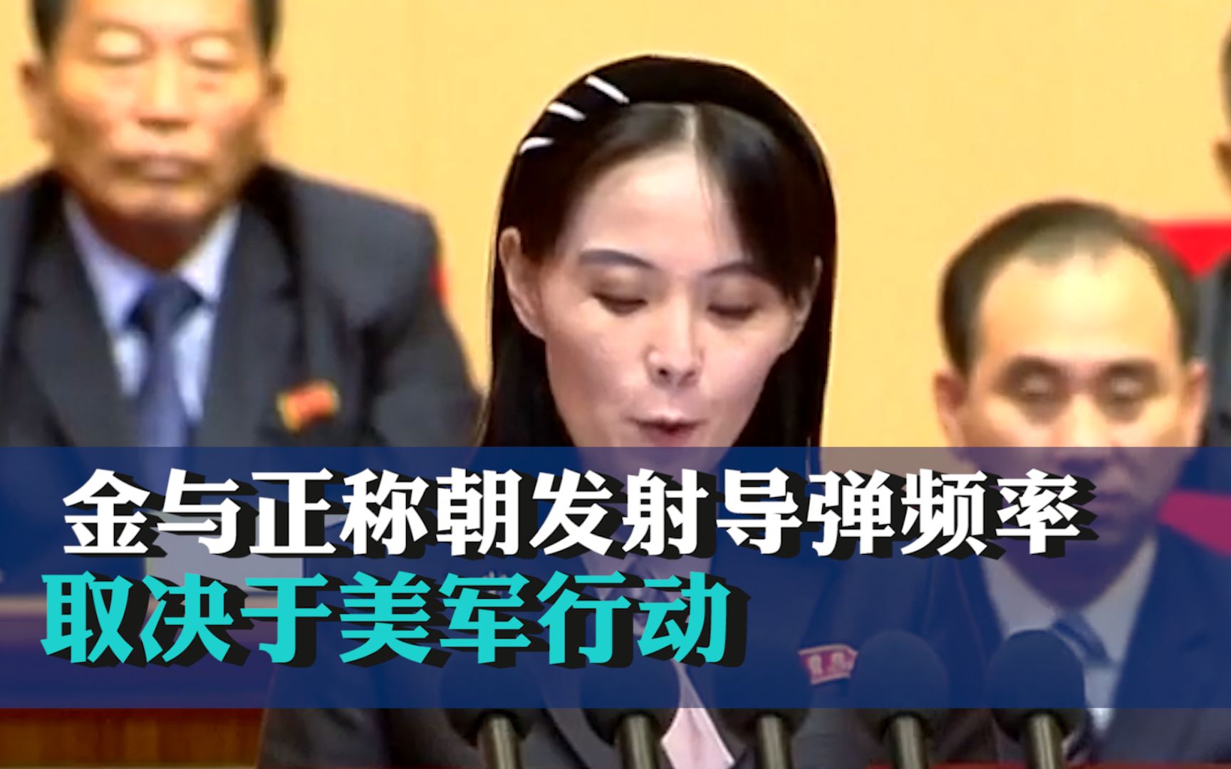 金与正称朝发射导弹频率取决于美军行动
