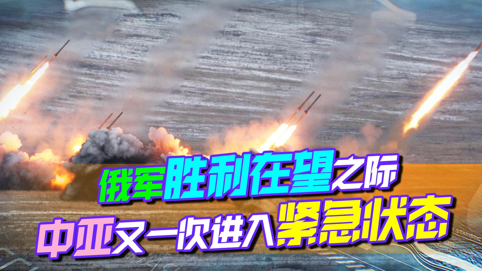 俄军胜利在望之际，中亚又进入紧急状态，最好不是美国干的