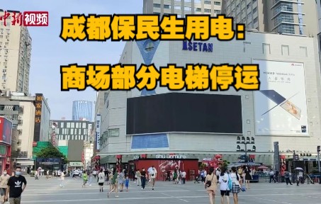 成都保民生用电：户外广告照明关闭 商场部分电梯停运