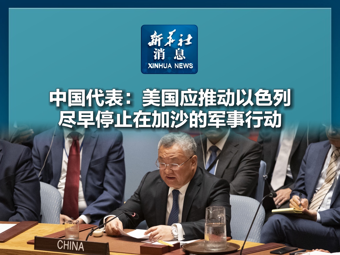 新华社消息｜中国代表：美国应推动以色列尽早停止在加沙的军事行动