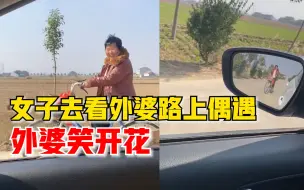 女子看外婆路上偶遇相视乐开花：外婆年近80，看她身体健康很开心