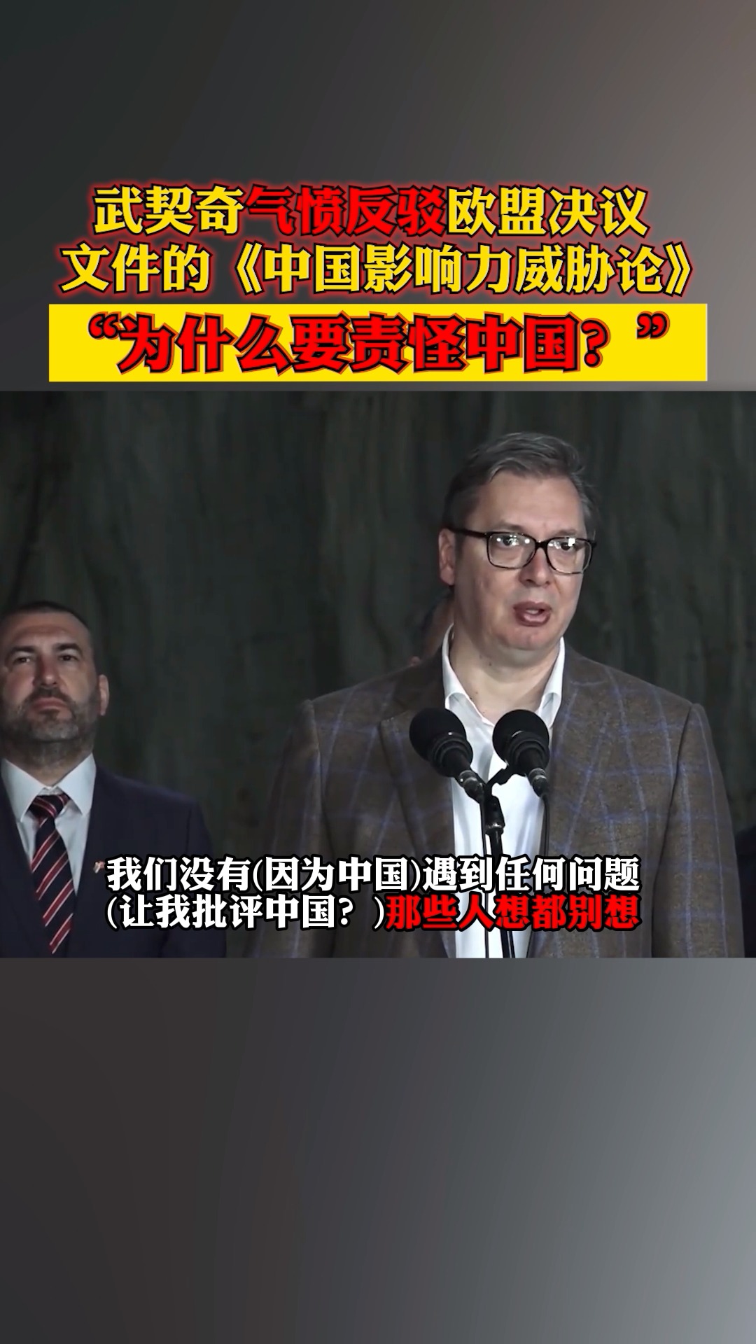 武契奇气愤反驳欧盟文件的《中国影响力威胁论》：那些人想都别想