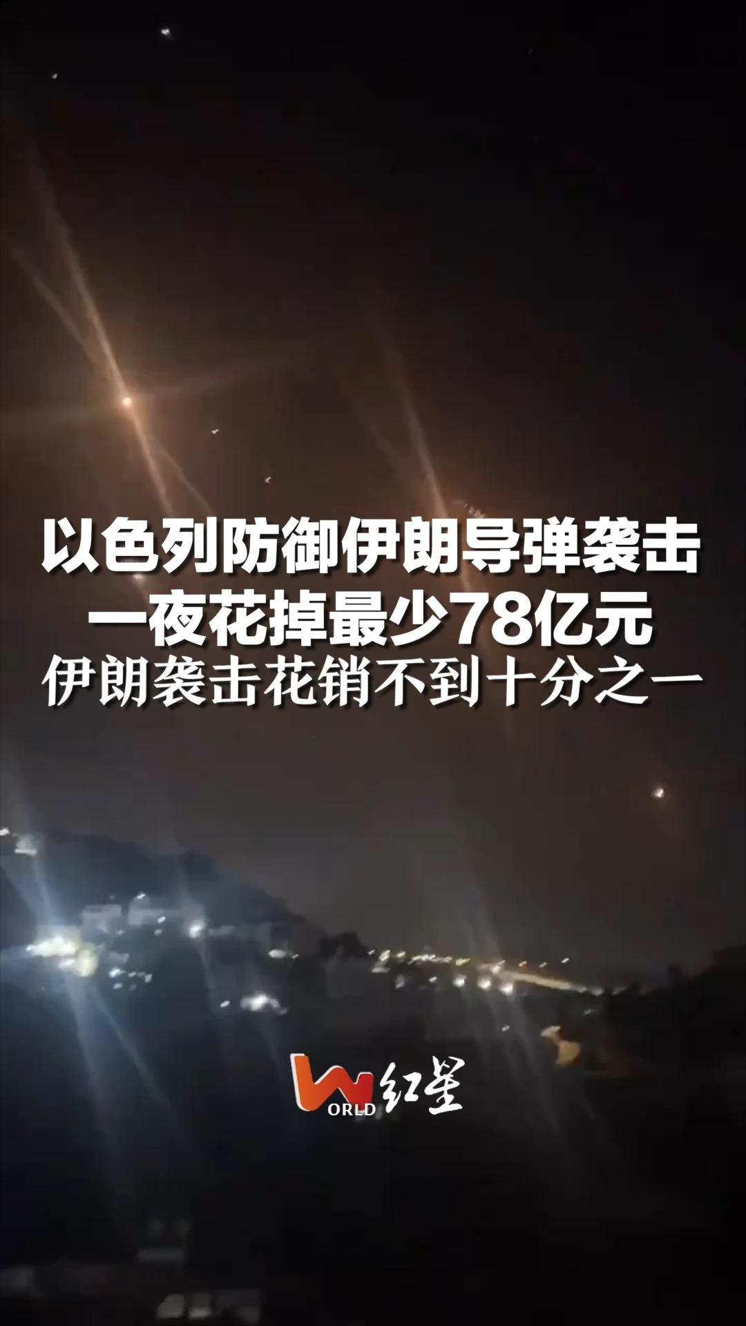 烧钱！以色列防御伊朗导弹袭击 ，一夜花掉最少78亿元 ，伊朗袭击花销不到十分之一