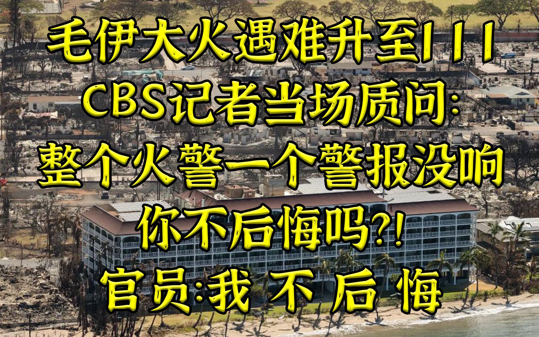 毛伊大火遇难者升至111，官员：一个警报没响不后悔