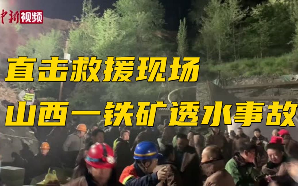 直击山西代县铁矿透水事故救援现场