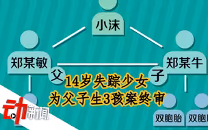 14岁失踪少女为父子生3孩案终审：父亲获刑15年，儿子被另案处理