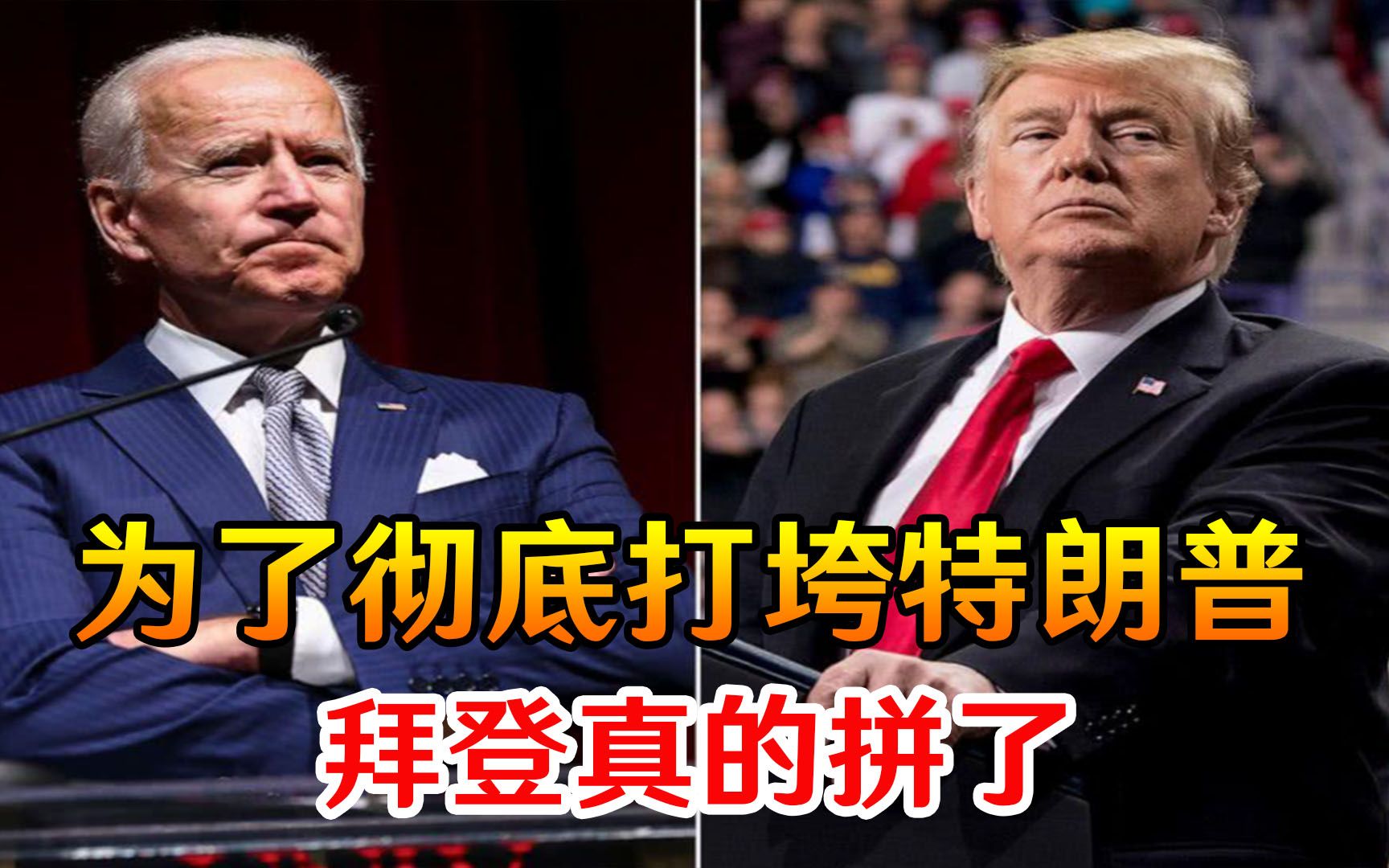 刑事调查升级！为了彻底打垮特朗普，拜登这次是真的拼了