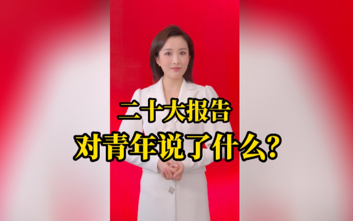 主播话盛会｜党的二十大报告 为青年指明了怎样的方向？
