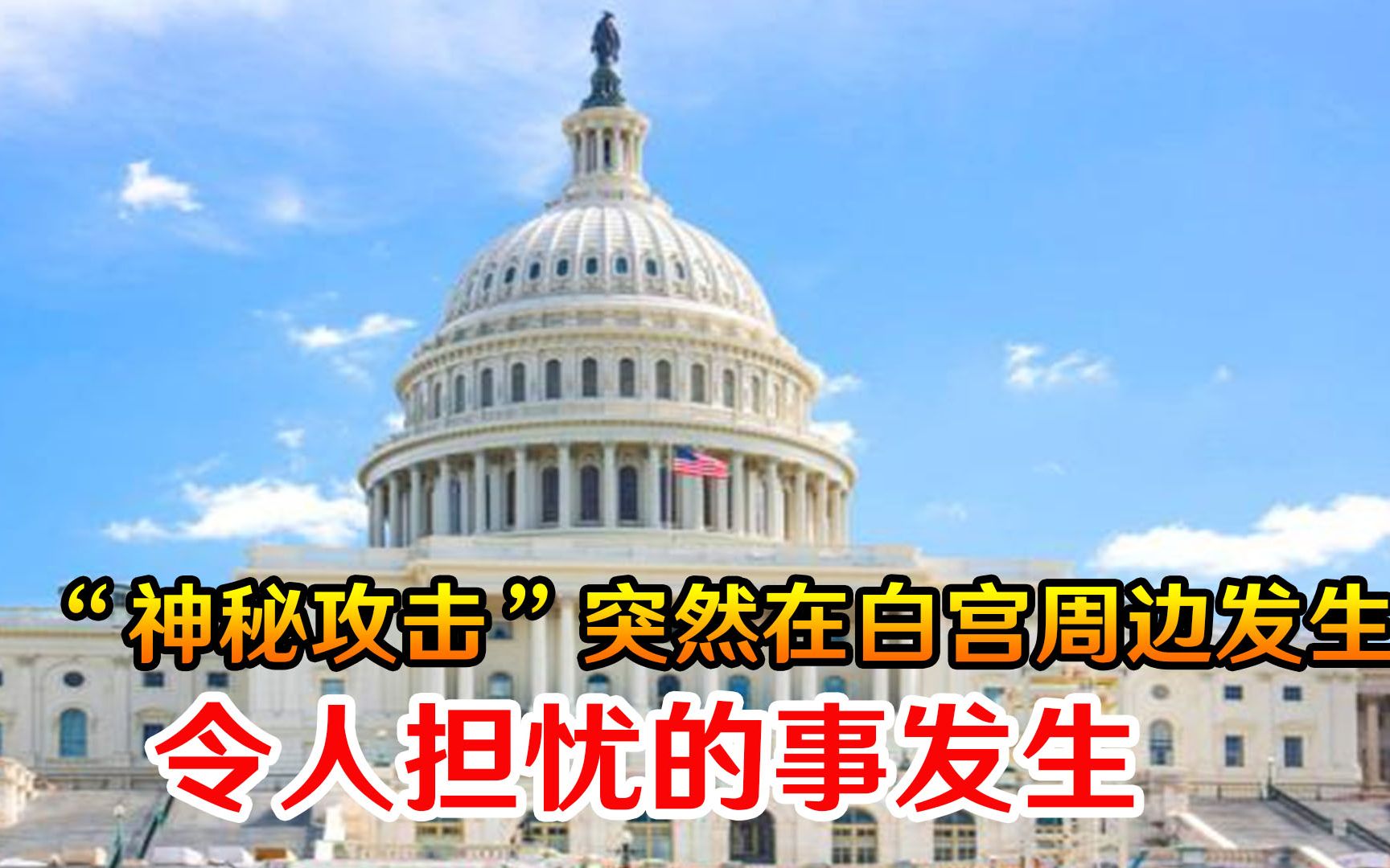 “神秘攻击”突然在白宫周边发生，FBI已经介入，令人担忧的事发生