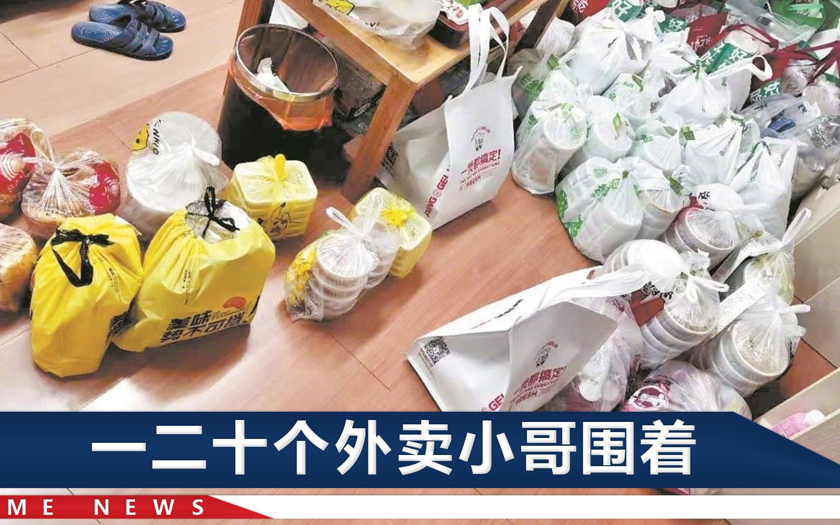 女子独自点4万多元外卖，光烤羊腿就叫了54件，全被亲戚白送人