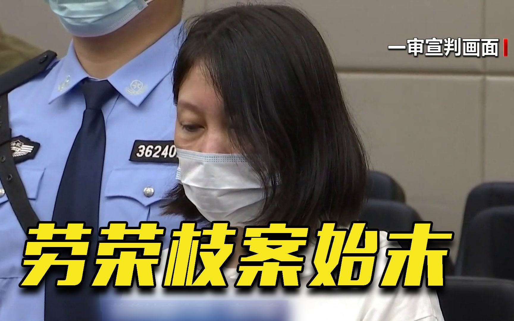 劳荣枝案二审今天上午开庭 回顾劳荣枝案件始末