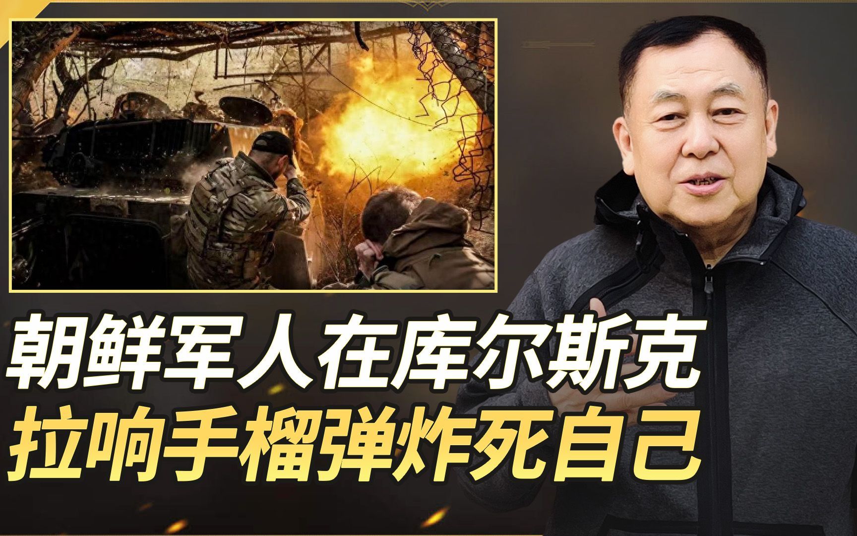 朝鲜军人在库尔斯克死战，多人拒不投降，拉响手榴弹炸死自己