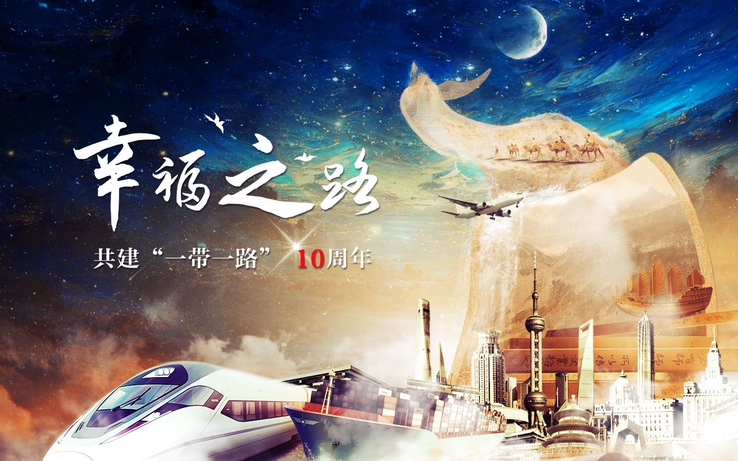 重磅微视频丨幸福之路