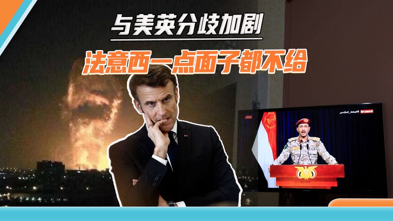 美英对也门发动空袭，法意西急忙撇清关系，西方内部分歧加剧