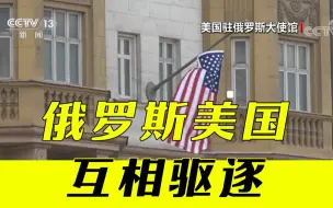 俄罗斯公布对美制裁反制措施 将驱逐10名美国外交人员