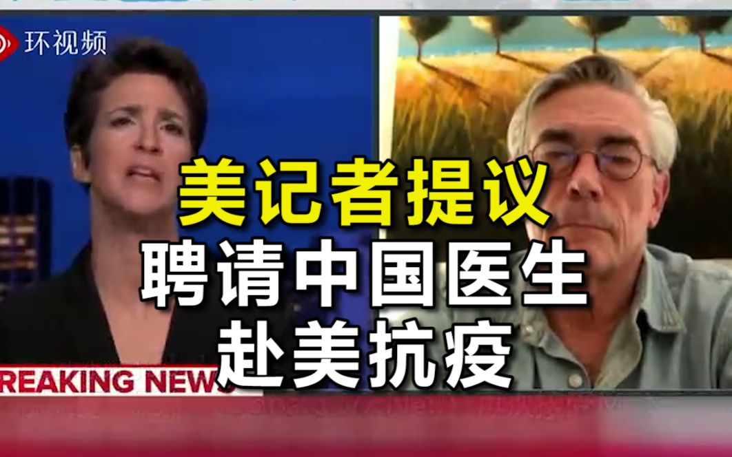 美记者提议特朗普聘请中国医生赴美抗疫：人家有经验，就怕特朗普不敢承认一件事