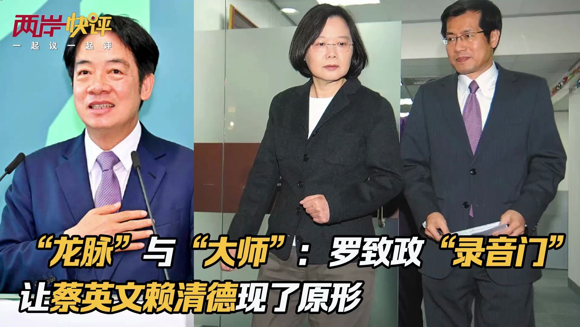 “龙脉”与“大师”：罗致政“录音门”让蔡英文赖清德现了原形