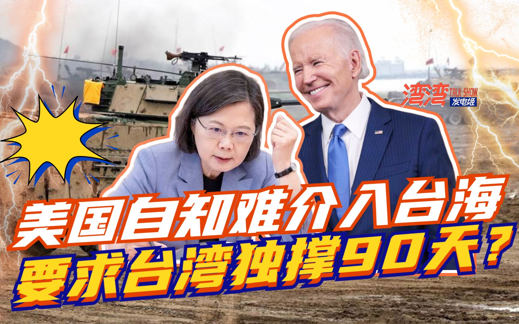 拜登对台军售出现新变化，两岸战力悬殊，美国为何要台湾撑90天